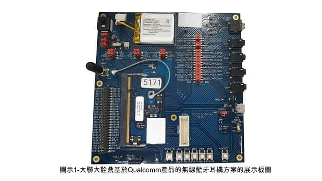 大联大诠鼎推出高通 QCC5171 蓝牙 5.3 无线耳机方案，加速 aptX Loseless 、蓝牙超宽频语音、低延迟模式等新技术普及